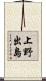 上野出島 Scroll