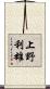 上野利雄 Scroll