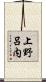 上野呂内 Scroll