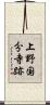 上野国分寺跡 Scroll