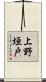 上野垣戸 Scroll