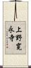 上野寛永寺 Scroll