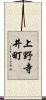 上野寺井町 Scroll