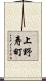 上野寿町 Scroll