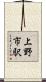 上野市駅 Scroll