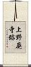 上野廃寺跡 Scroll