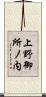 上野御所ノ内 Scroll