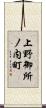 上野御所ノ内町 Scroll