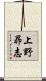 上野昴志 Scroll