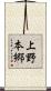 上野本郷 Scroll