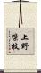 上野榮枝 Scroll