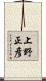 上野正彦 Scroll