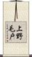 上野毛戸 Scroll