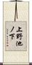 上野池ノ下 Scroll
