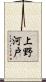 上野河戸 Scroll
