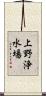 上野浄水場 Scroll