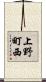 上野町西 Scroll