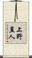 上野直人 Scroll