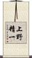 上野精一 Scroll