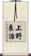 上野良治 Scroll