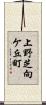 上野芝向ケ丘町 Scroll