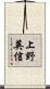 上野英信 Scroll