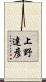 上野達彦 Scroll