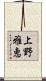 上野雅恵 Scroll