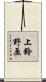 上鈴野原 Scroll