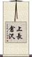 上長倉沢 Scroll