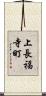 上長福寺町 Scroll