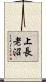 上長老沼 Scroll