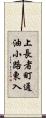 上長者町通油小路東入 Scroll