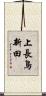 上長鳥新田 Scroll