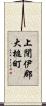 上閉伊郡大槌町 Scroll