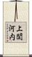 上関河内 Scroll