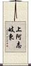 上阿志岐東 Scroll