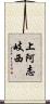 上阿志岐西 Scroll