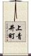 上青井町 Scroll