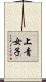 上青女子 Scroll