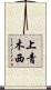 上青木西 Scroll