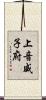 上音威子府 Scroll