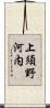 上須野河内 Scroll