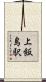 上飯島駅 Scroll
