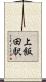 上飯田駅 Scroll