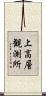 上高層観測所 Scroll
