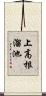 上高根溜池 Scroll