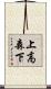 上高森下 Scroll