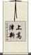上高津新 Scroll