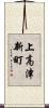 上高津新町 Scroll